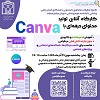 لینک کارگاه تولید محتوای حرفه ای با Canva