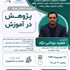 پژوهش دز آموزش