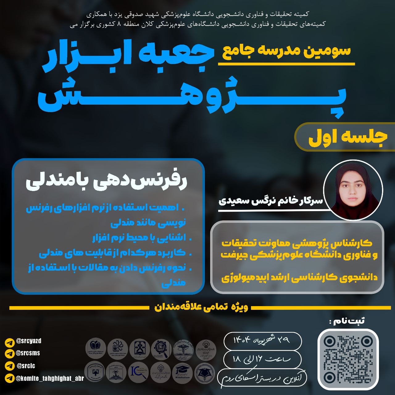رفرنس دهی با مندلی