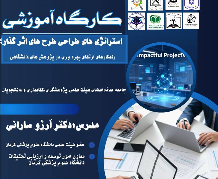 کارگاه استراتژی طراحی طرح های اثرگذار