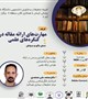 کارگاه مهارت‌های ارائه مقاله در کنگره‌های علمی
