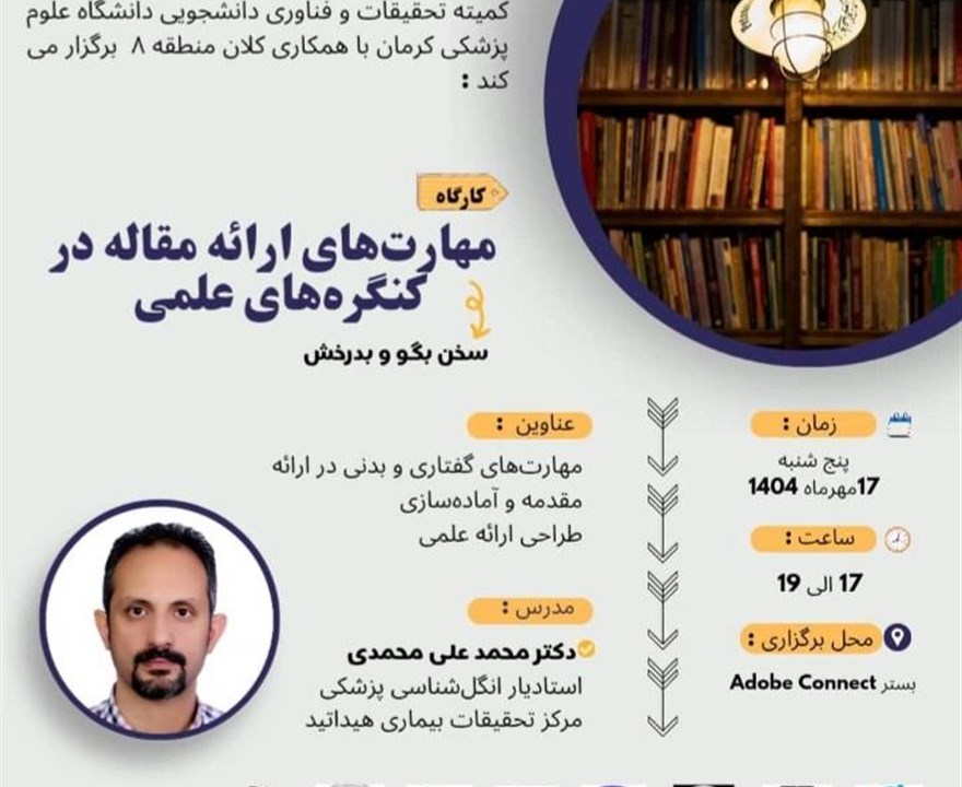 کارگاه مهارت‌های ارائه مقاله در کنگره‌های علمی