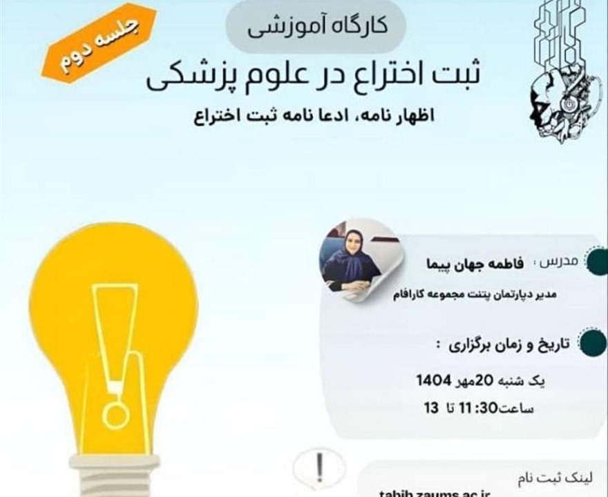کارگاه ثبت اختراع در علوم پزشکی