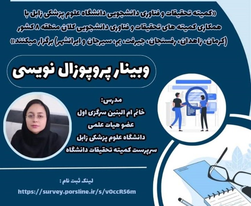 وبینار پروپوزال نویسی