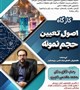 کارگاه اصول تعیین حجم نمونه
