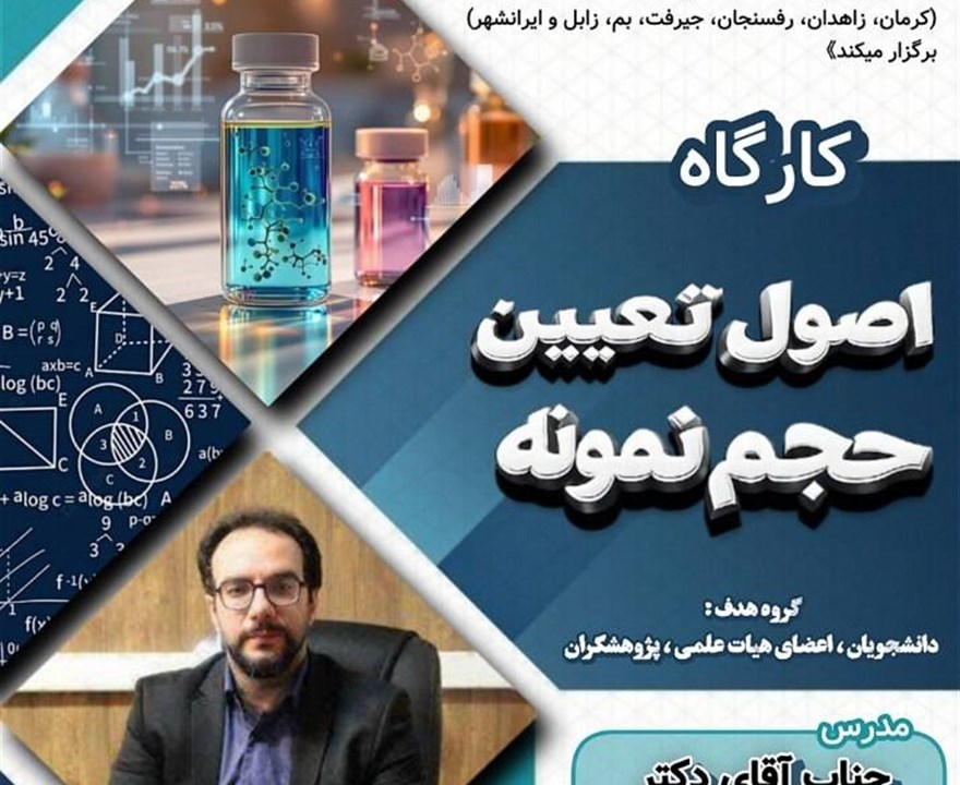 کارگاه اصول تعیین حجم نمونه