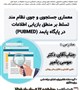 معماری جستجوی نظام مند  تسلط بر منطق بازیابی اطلاعات در پایگاه پابمد (PubMed)