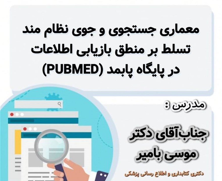معماری جستجوی نظام مند  تسلط بر منطق بازیابی اطلاعات در پایگاه پابمد (PubMed)
