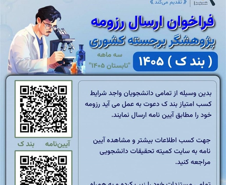 "فراخوان ارسال رزومه پژوهشگر برجسته کشوری"