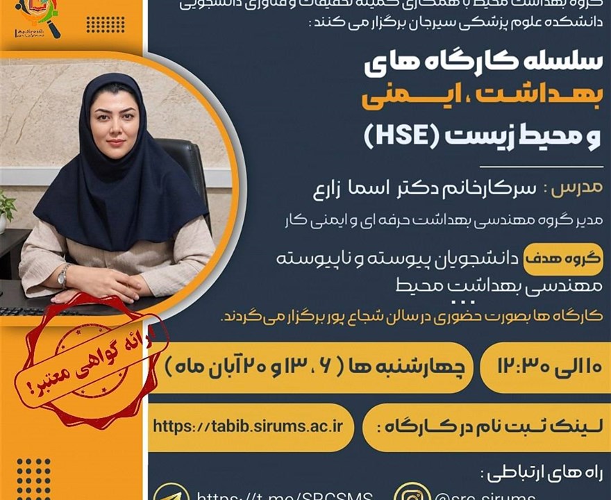 سلسله کارگاه های بهداشت، ایمنی و محیط زیست (HSE)