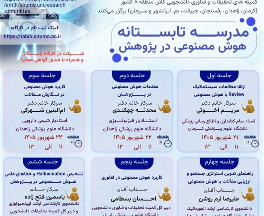 مدرسه تابستانه هوش مصنوعی در پژوهش