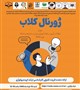 ارتقا تاب آوری در نظام آموزشی ایران در شرایط پساجنگ پاییز1404