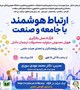 ارتباط هوشمند با جامعه و صنعت