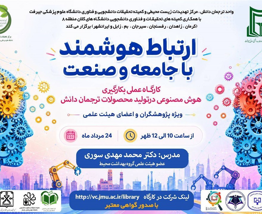 ارتباط هوشمند با جامعه و صنعت