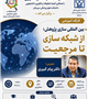 کارگاه آموزشی بین‌المللی‌سازی پژوهش: از شبکه‌سازی تا مرجعیت