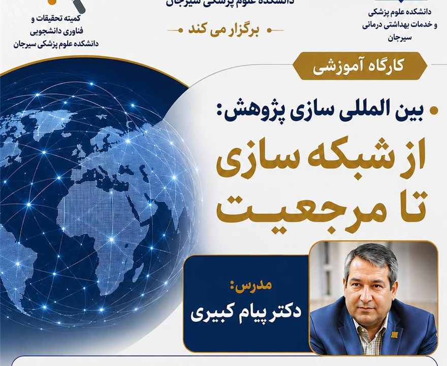 کارگاه آموزشی بین‌المللی‌سازی پژوهش: از شبکه‌سازی تا مرجعیت