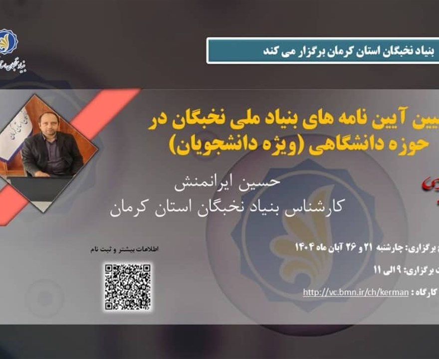 کارگاه تبیین آیین‌نامه‌های بنیاد ملی نخبگان در حوزه دانشگاهی