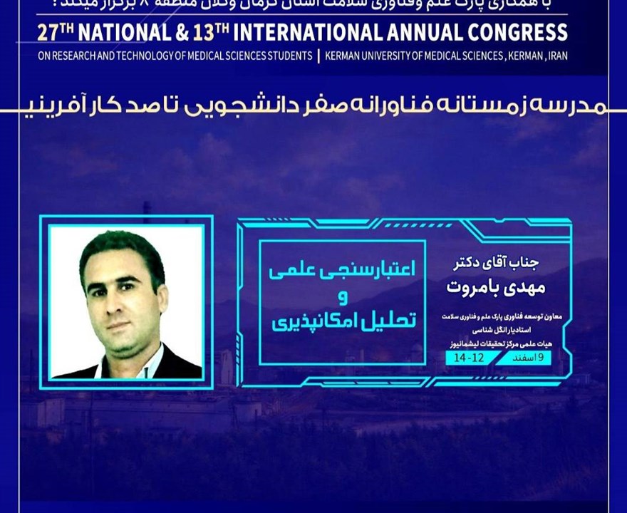 کارگاه اعتبارسنجی علمی و تحلیل امکانپذیری