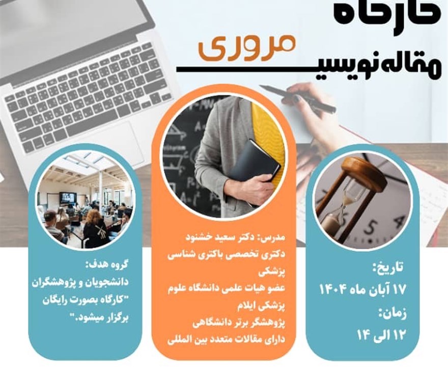 کارگاه مقاله نویسی مروری