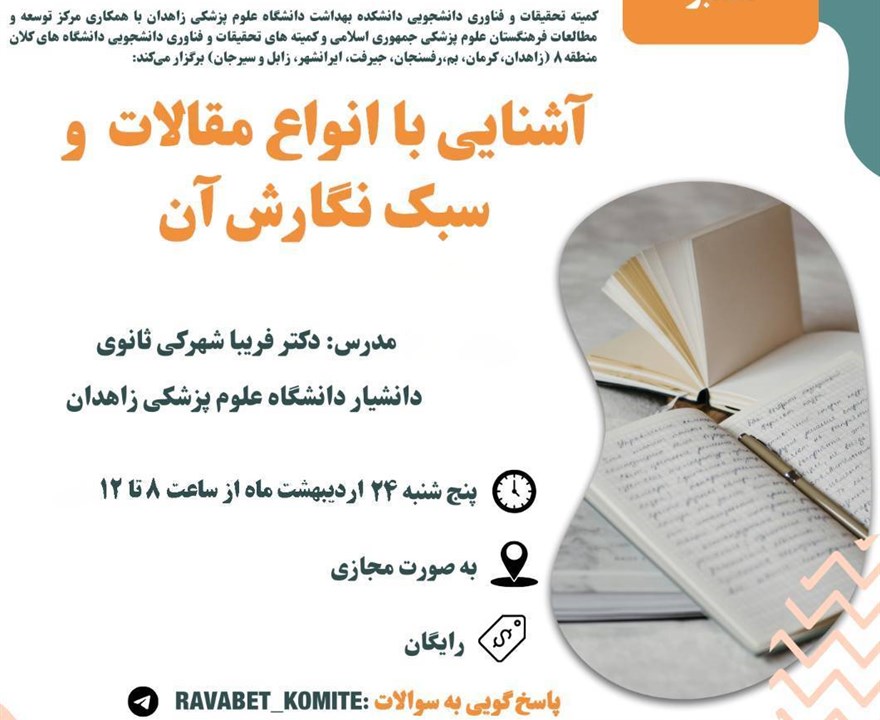 کارگاه"آشنایی با انواع مقالات و سبک نگارش آن "‌