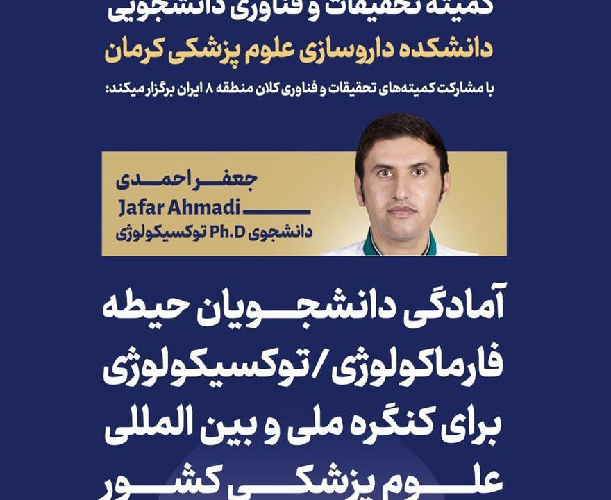 آمادگی دانشجویان داروسازی در حیطه فارماکولوژی و تاکسیکولوژی