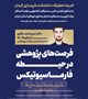 فرصت‌های پژوهشی در حیطه فارماسیوتیکس