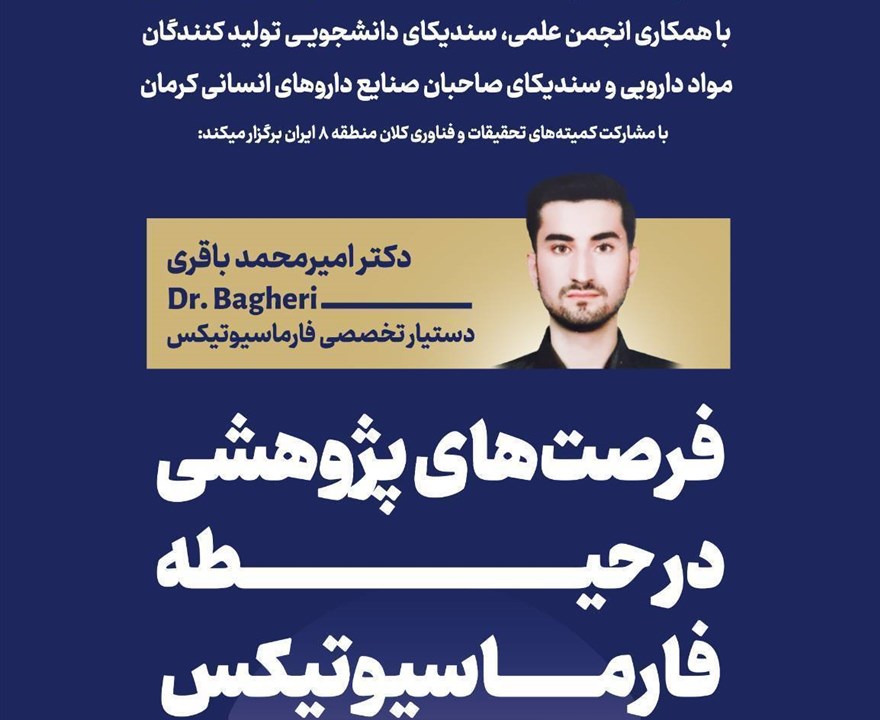 فرصت‌های پژوهشی در حیطه فارماسیوتیکس
