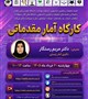 کارگاه آمار مقدماتی