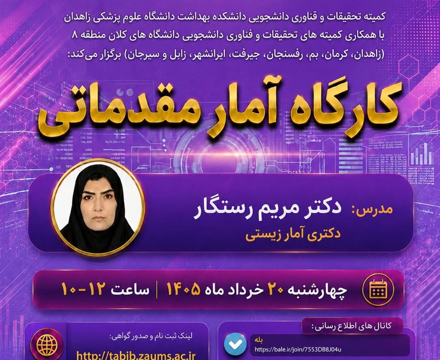 کارگاه آمار مقدماتی