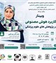 وبینار کاربرد هوش مصنوعی در پژوهش های علوم پزشکی