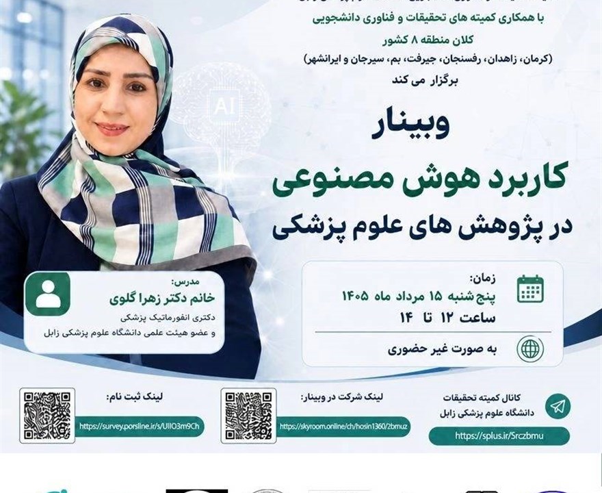 وبینار کاربرد هوش مصنوعی در پژوهش های علوم پزشکی