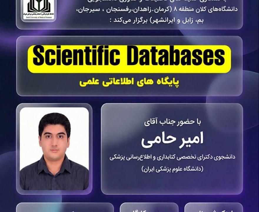 پایگاه‌های اطلاعاتی علمی (Scientific Databases)