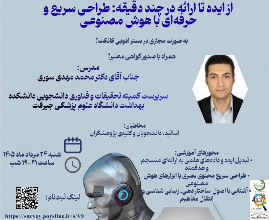 کارگاه از ایده تا ارائه در چند دقیقه؛ طراحی سریع و حرفه ای با هوش مصنوعی
