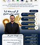 سلسله کارگاه: از ایده تا تجاری سازی اختراع