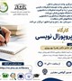 کارگاه آموزش پروپوزال نویسی