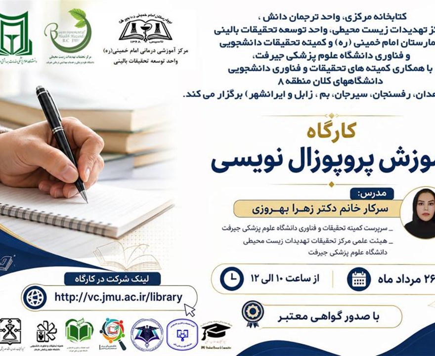 کارگاه آموزش پروپوزال نویسی