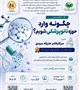 چگونه وارد حوزه نانوپزشکی شویم؟