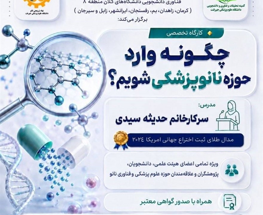 چگونه وارد حوزه نانوپزشکی شویم؟