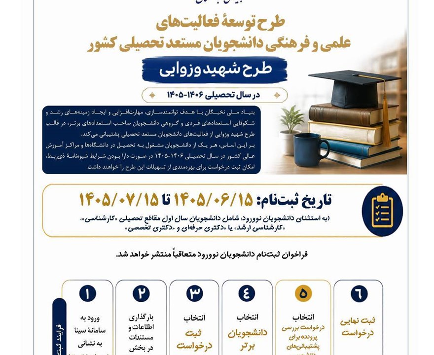 فراخوان ثبت‌نام طرح شهید وزوایی در سال تحصیلی 1406-1405