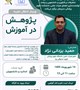 وبینار انتقال تجربه "پژوهش در آموزش"
