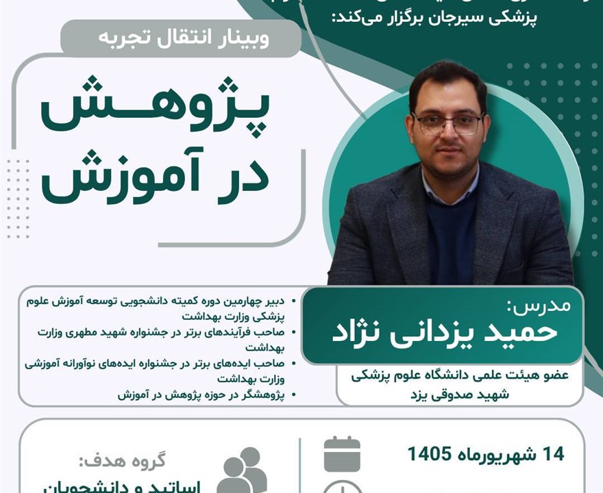 وبینار انتقال تجربه "پژوهش در آموزش"
