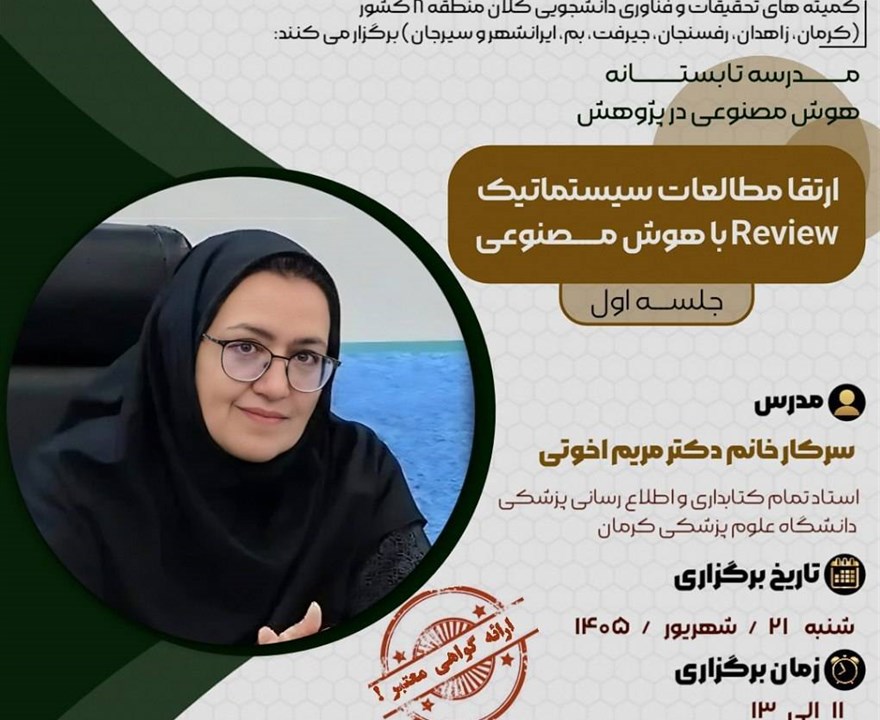 جلسه اول: ارتقا مطالعات سیستماتیک ریویو با هوش مصنوعی