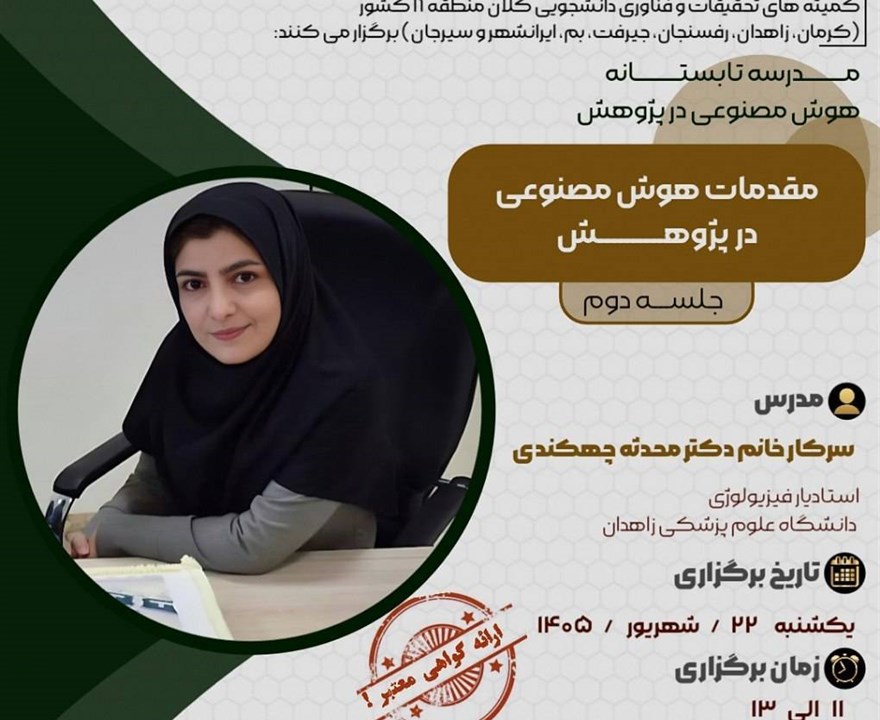 جلسه دوم: مقدمات هوش مصنوعی در پژوهش