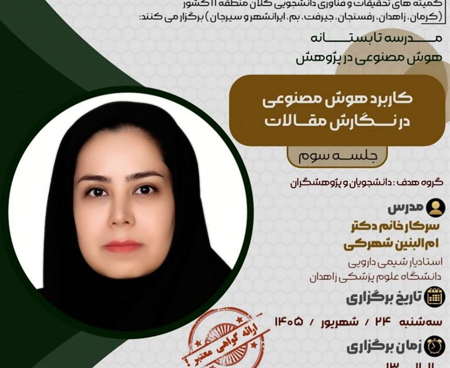 جلسه سوم:کاربرد هوش مصنوعی در نگارش مقالات