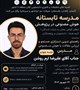 جلسه چهارم: راهنمای تدوین استراتژی جستجو و ارزیابی مقالات با هوش مصنوعی