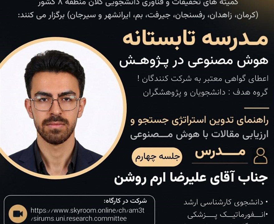 جلسه چهارم: راهنمای تدوین استراتژی جستجو و ارزیابی مقالات با هوش مصنوعی