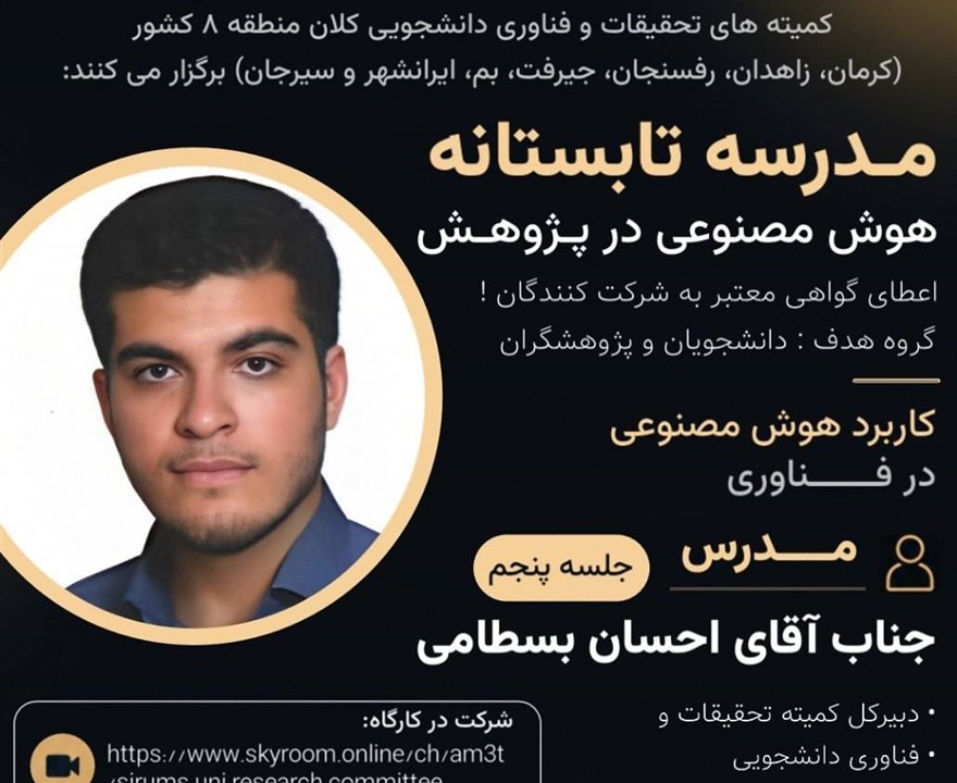 جلسه پنجم: کاربرد هوش مصنوعی در فناوری