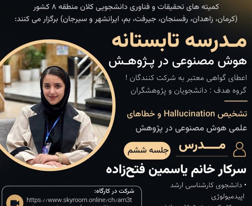 جلسه ششم: تشخیص Hallucination و خطاهای علمی هوش مصنوعی در پژوهش