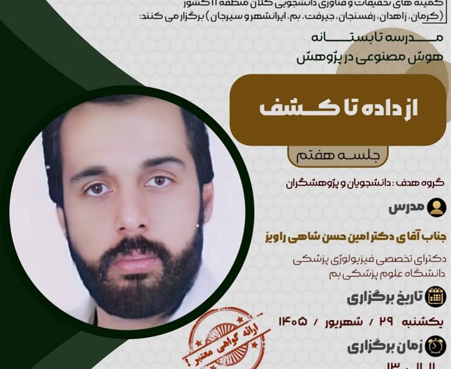 جلسه هفتم: از داده تا کشف