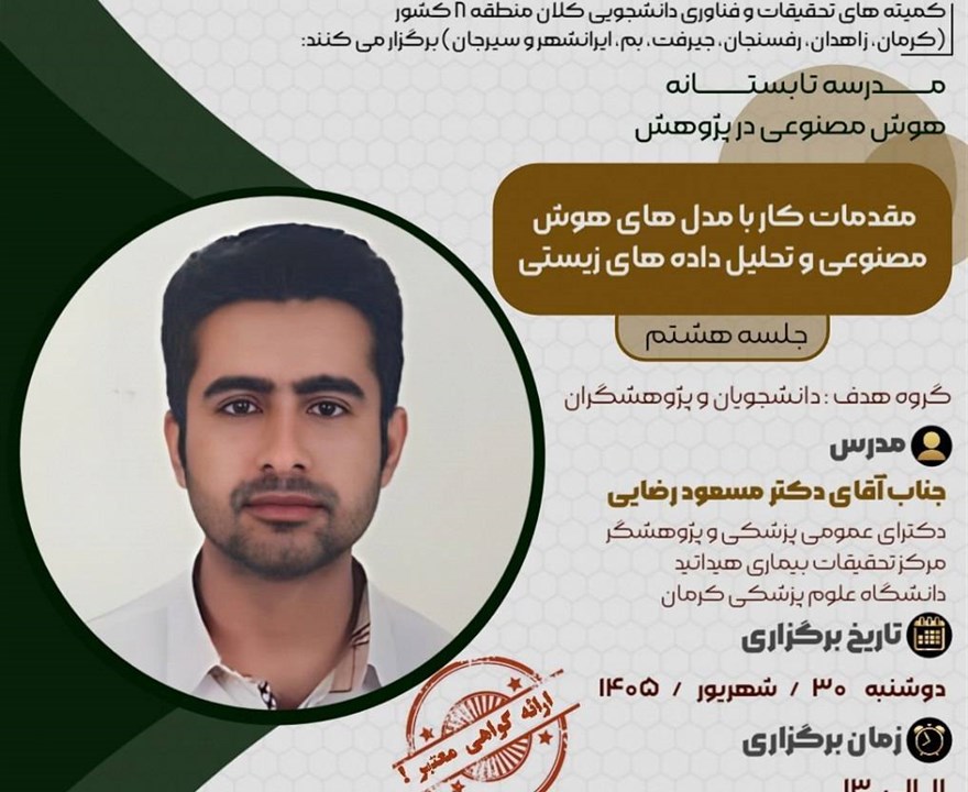 جلسه هشتم :ورکشاپ آنلاین آموزش مقدمات کار با مدل های هوش مصنوعی و تحلیل داده های زیستی